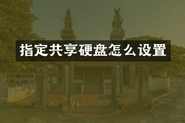 指定共享硬盘怎么设置