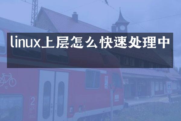 linux上层怎么快速处理中断