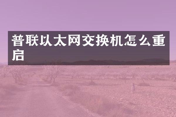 普联以太网交换机怎么重启