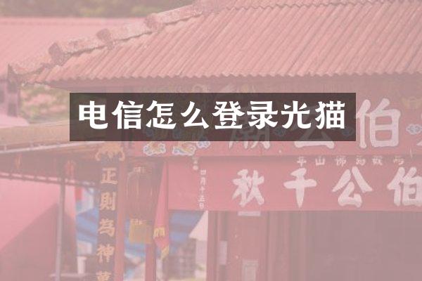 电信怎么登录光猫