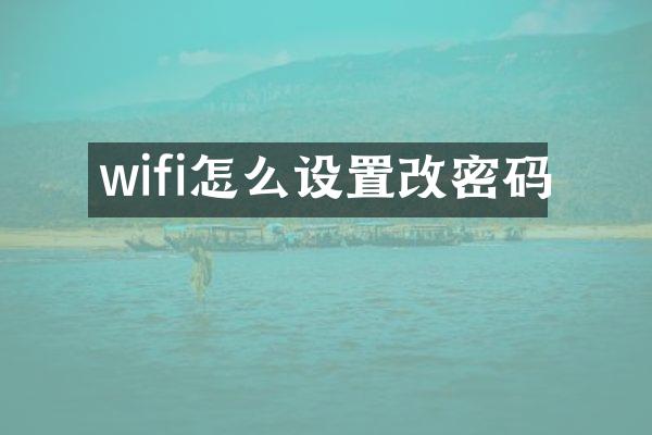 wifi怎么设置改密码