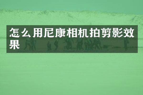 怎么用尼康相机拍剪影效果