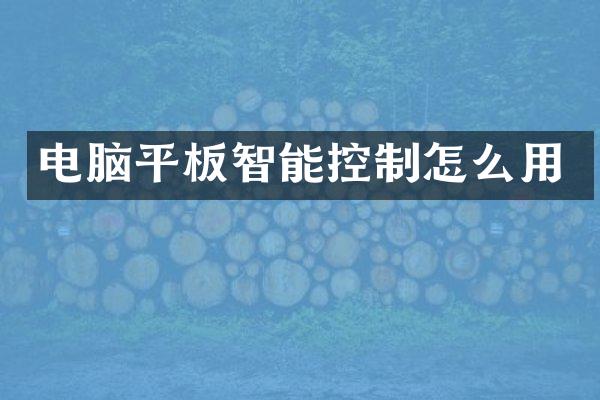 电脑平板智能控制怎么用