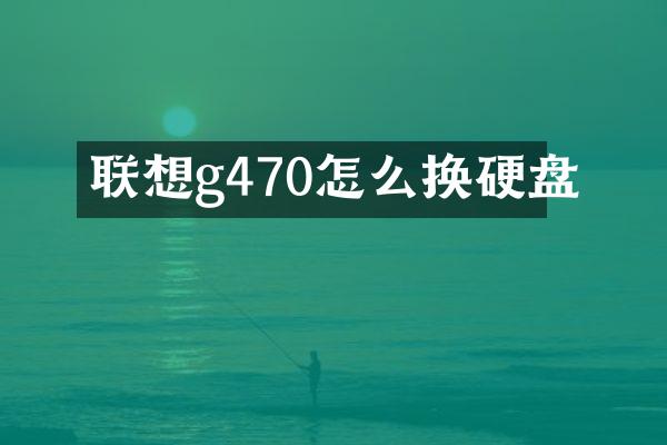 联想g470怎么换硬盘