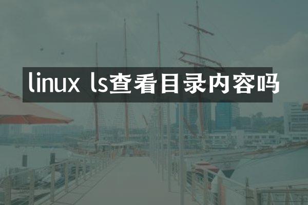 linux ls查看目录内容吗