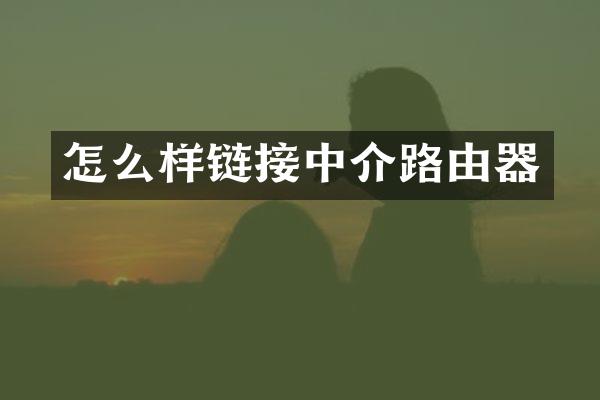 怎么样链接中介路由器