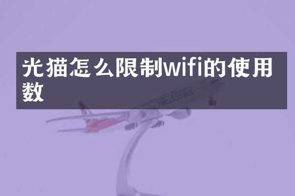 光猫怎么限制wifi的使用人数