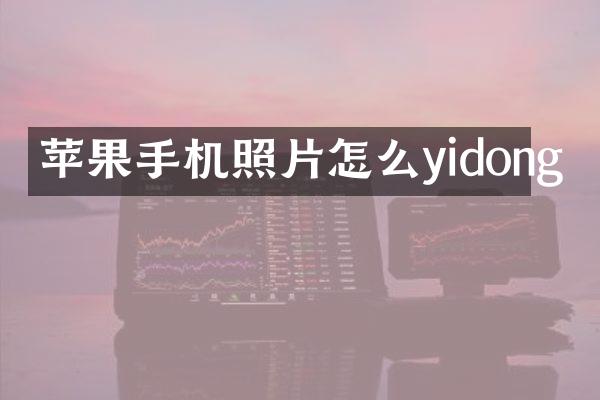 苹果手机照片怎么yidong