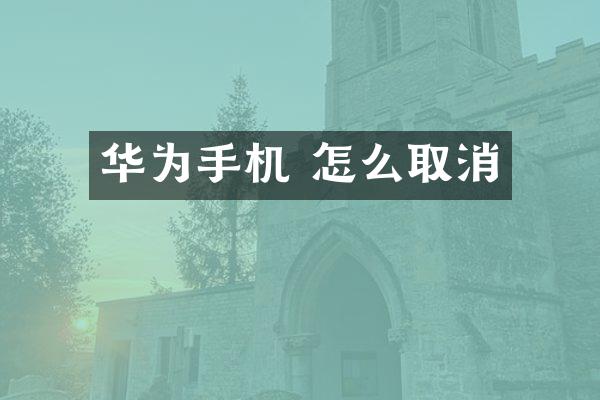 华为手机 怎么取消