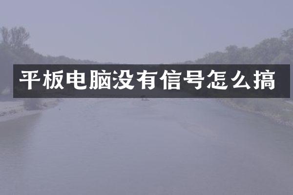 平板电脑没有信号怎么搞