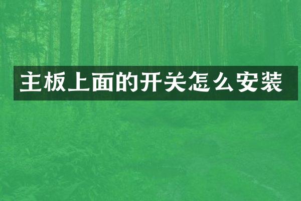 主板上面的开关怎么安装