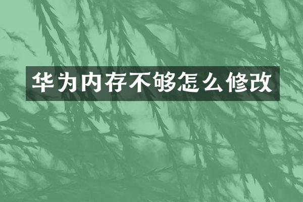 华为内存不够怎么修改