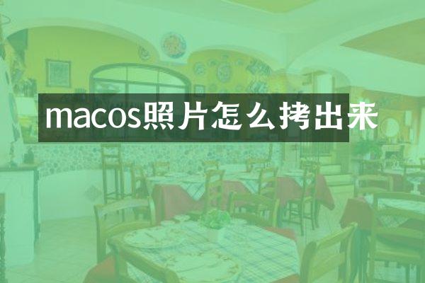 macos照片怎么拷出来