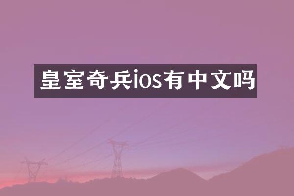 皇室奇兵ios有中文吗