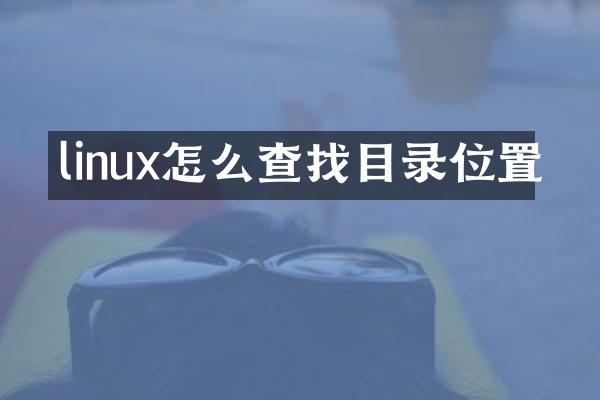 linux怎么查找目录位置