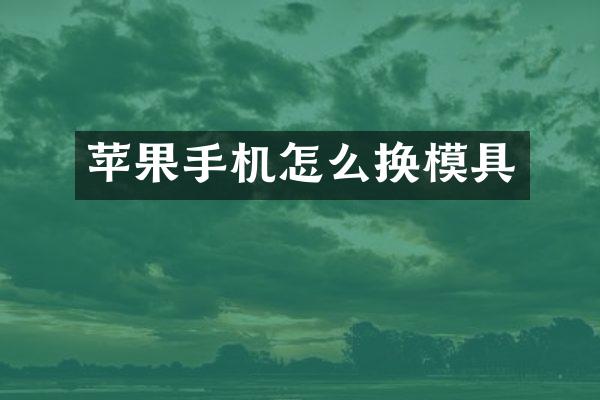 苹果手机怎么换模具