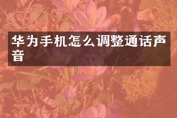 华为手机怎么调整通话声音
