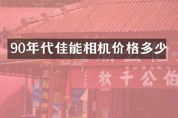 90年代佳能相机价格多少