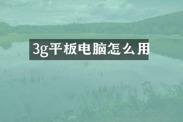 3g平板电脑怎么用