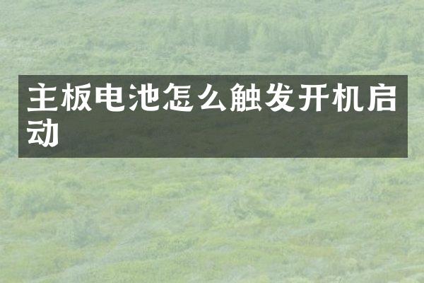 主板电池怎么触发开机启动