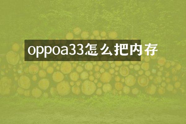 oppoa33怎么把内存