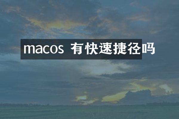 macos 有快速捷径吗