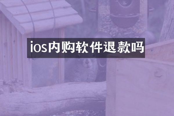 ios内购软件退款吗