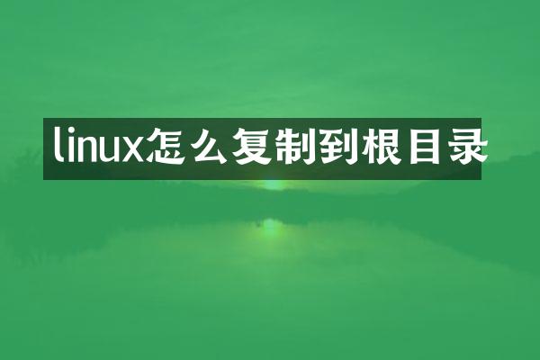 linux怎么复制到根目录