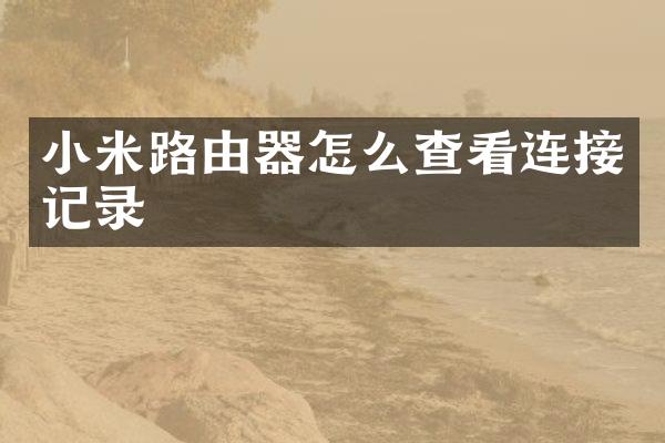 小米路由器怎么查看连接记录