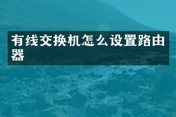 有线交换机怎么设置路由器