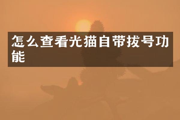怎么查看光猫自带拔号功能