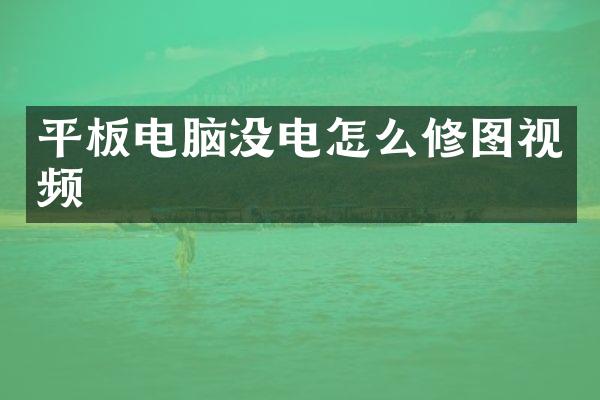 平板电脑没电怎么修图视频