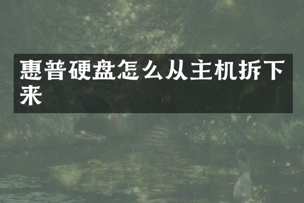惠普硬盘怎么从主机拆下来