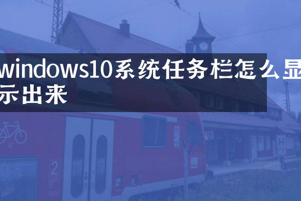 windows10系统任务栏怎么显示出来