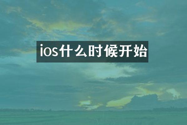 ios什么时候开始