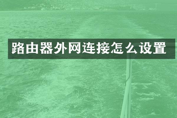 路由器外网连接怎么设置
