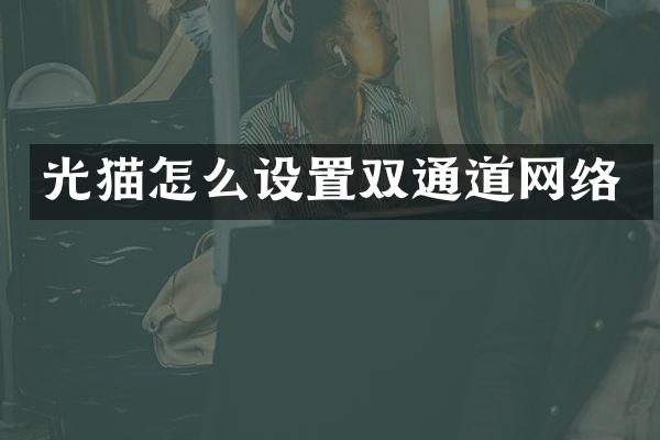 光猫怎么设置双通道网络