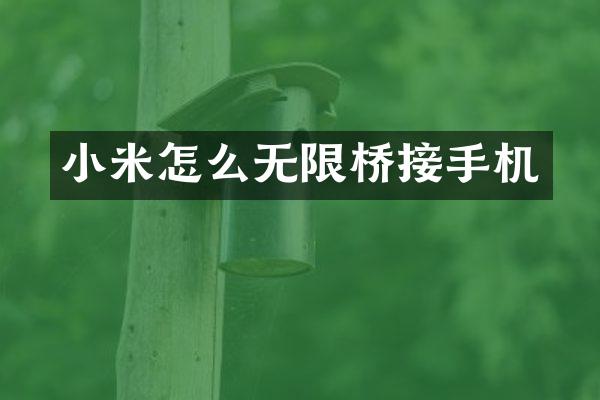 小米怎么无限桥接手机