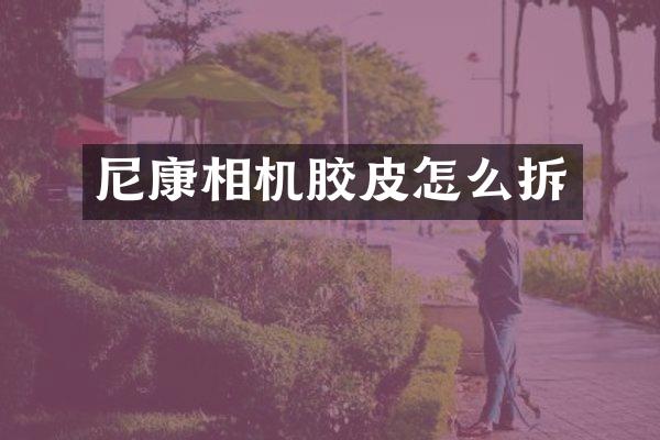尼康相机胶皮怎么拆