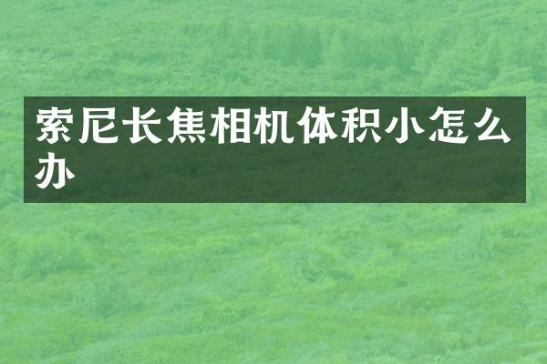 长焦相机体积小怎么办