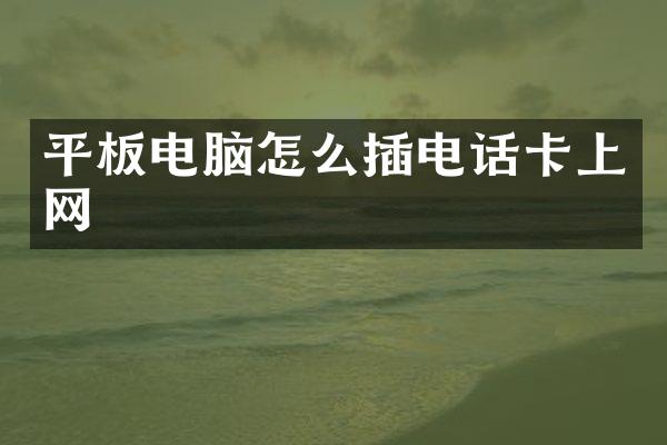平板电脑怎么插电话卡上网