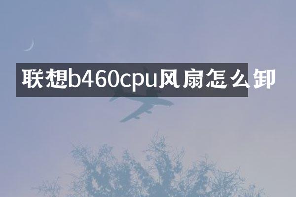 联想b460cpu风扇怎么卸