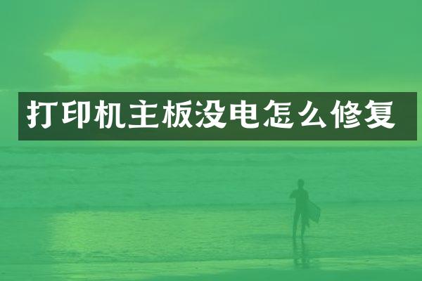 打印机主板没电怎么修复