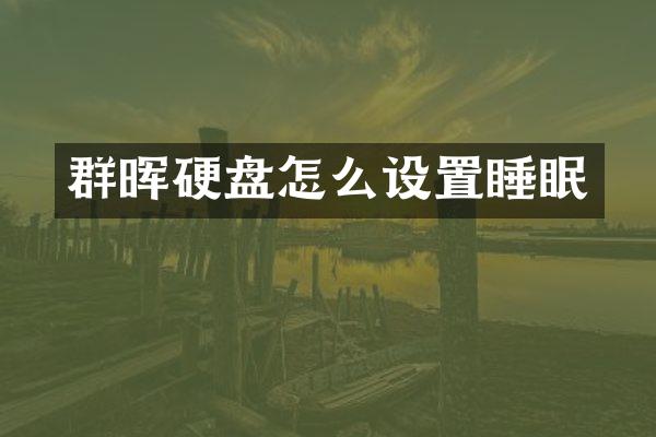 群晖硬盘怎么设置睡眠