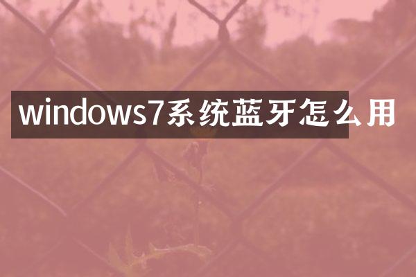 windows7系统蓝牙怎么用