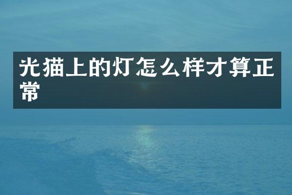 光猫上的灯怎么样才算正常