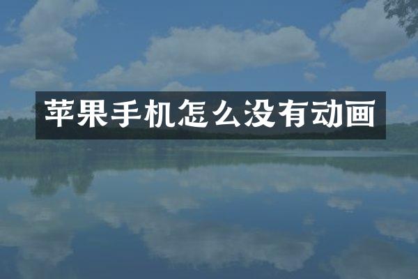 苹果手机怎么没有动画