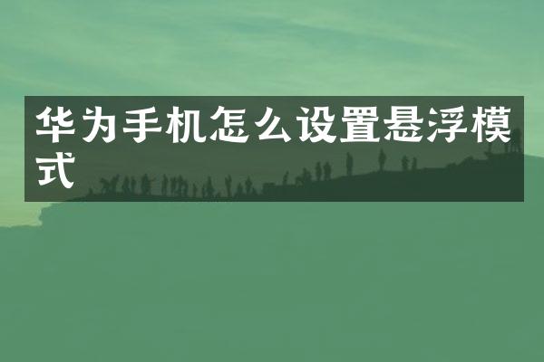 华为手机怎么设置悬浮模式