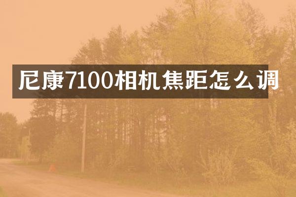 尼康7100相机焦距怎么调