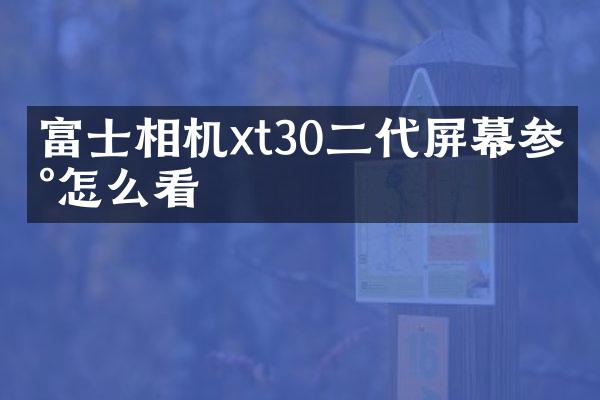 富士相机xt30二代屏幕参数怎么看